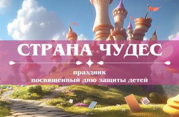 День защиты детей