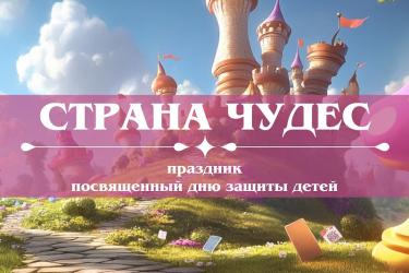 День защиты детей